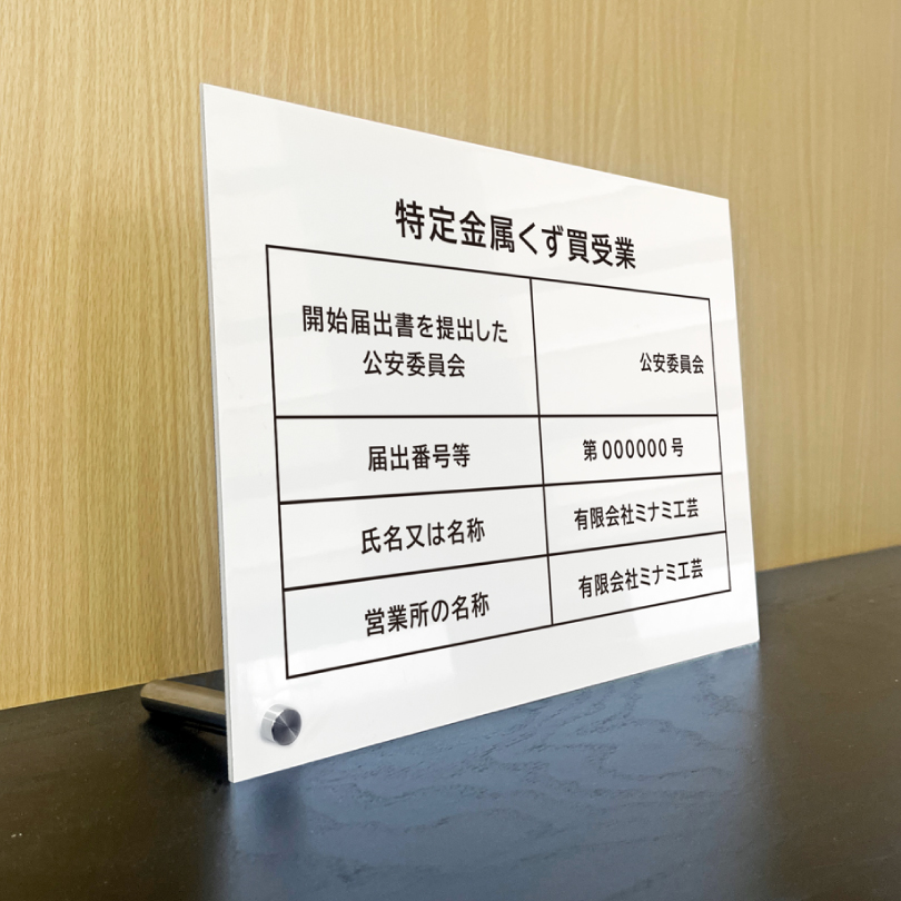 特定金属くず買受業 A4サイズ アルミ複合板 自立タイプ 白 金属くず商