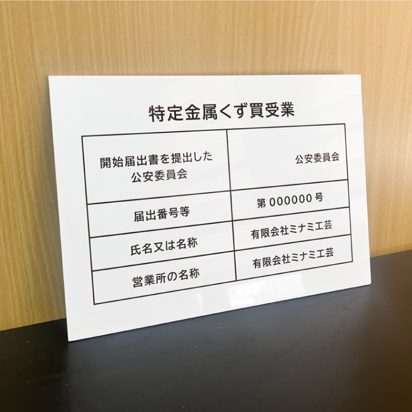 単品価格　複数購入でお値引き交渉可能　38サイズ DrawingNumbers 特定金属くず買受業 A4サイズ アルミ複合板 白 金属くず商 業者票 標識