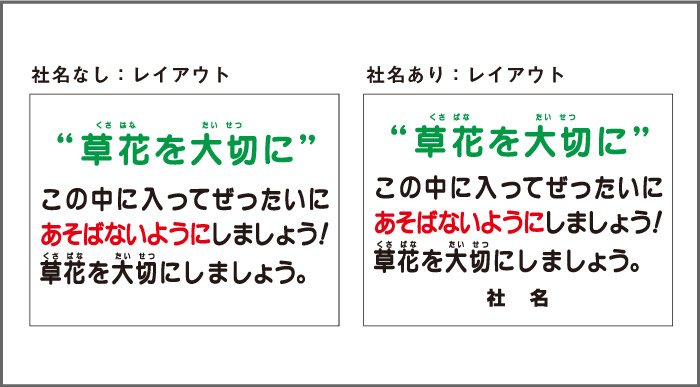 立入禁止 遊ばないで 2本足支柱付き看板 植栽 花壇 公園 杭 杭付き