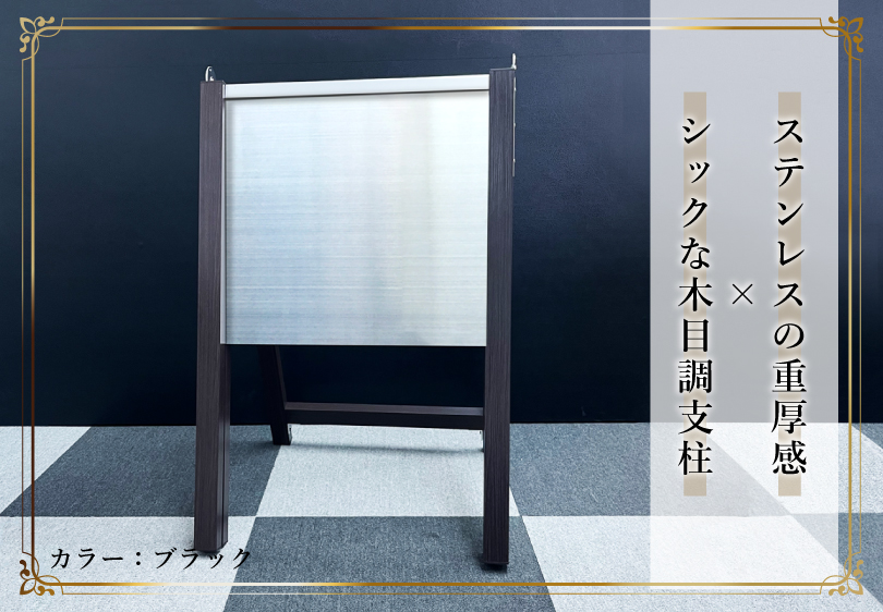 木目調 A型サイン マグネットタイプ 無地 ステンレス 表示面サイズ