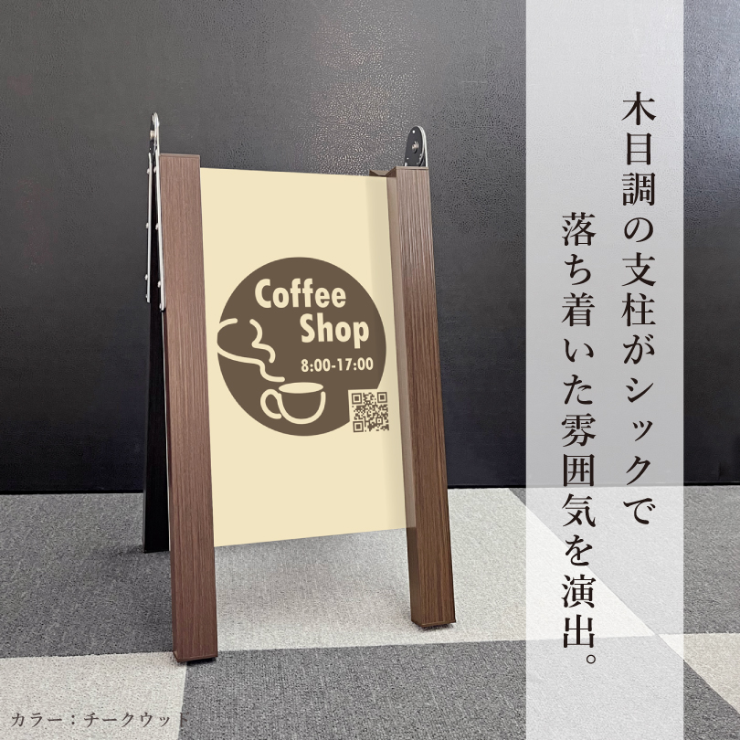 【木目調看板】【送料込み】 デザイン自由』 木目調 A型サイン ミニサイズ 表示面サイズ：400