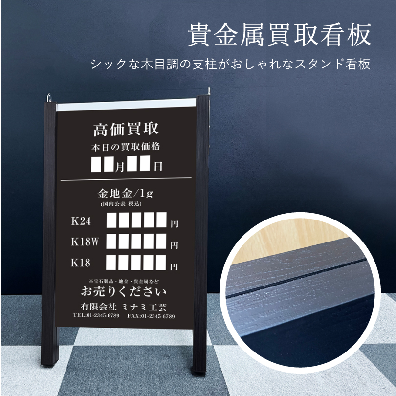 貴金属買取看板 木目調ブラック マグネットで日付・金額変更可能 質屋
