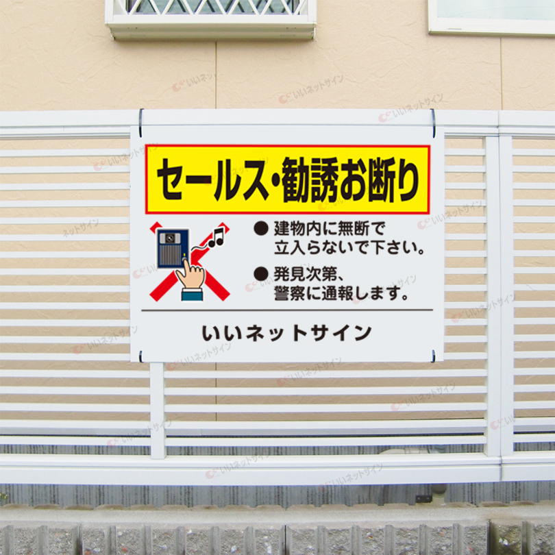 t 価格の提案無言の方お断り セールス 勧誘 お断り 看板 / H45×W60cm 建物内 無断立ち入り禁止 警察