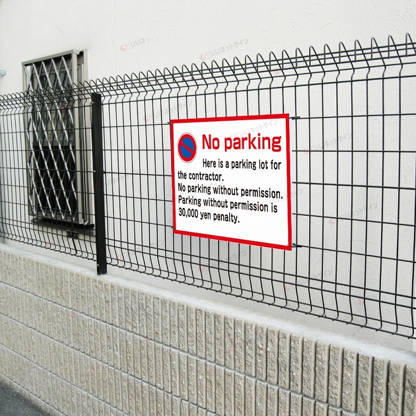 駐車禁止 NO PARKING 看板 英語 H45×W60cm T2-5 :T2-5:看板ならいい