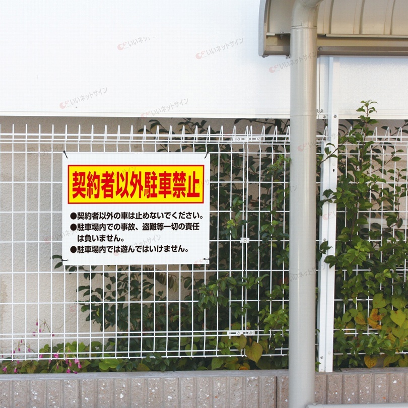 契約者以外駐車禁止 看板 / H45×W60cm 駐車場 月極駐車場 契約駐車場