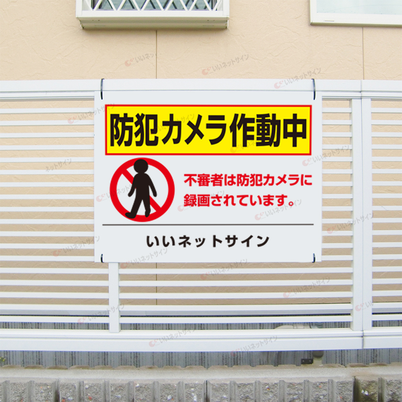 防犯カメラ作動中 看板 / H45×W60cm カメラ看板 駐車場 不審者対策
