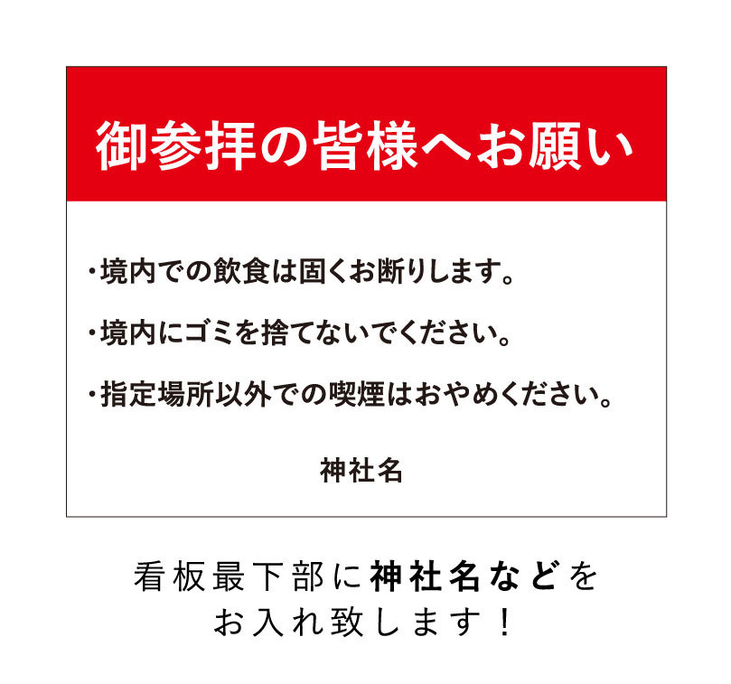 御参拝の皆様へお願い 注意看板 飲食禁止 ポイ捨て禁止 禁煙 パネル