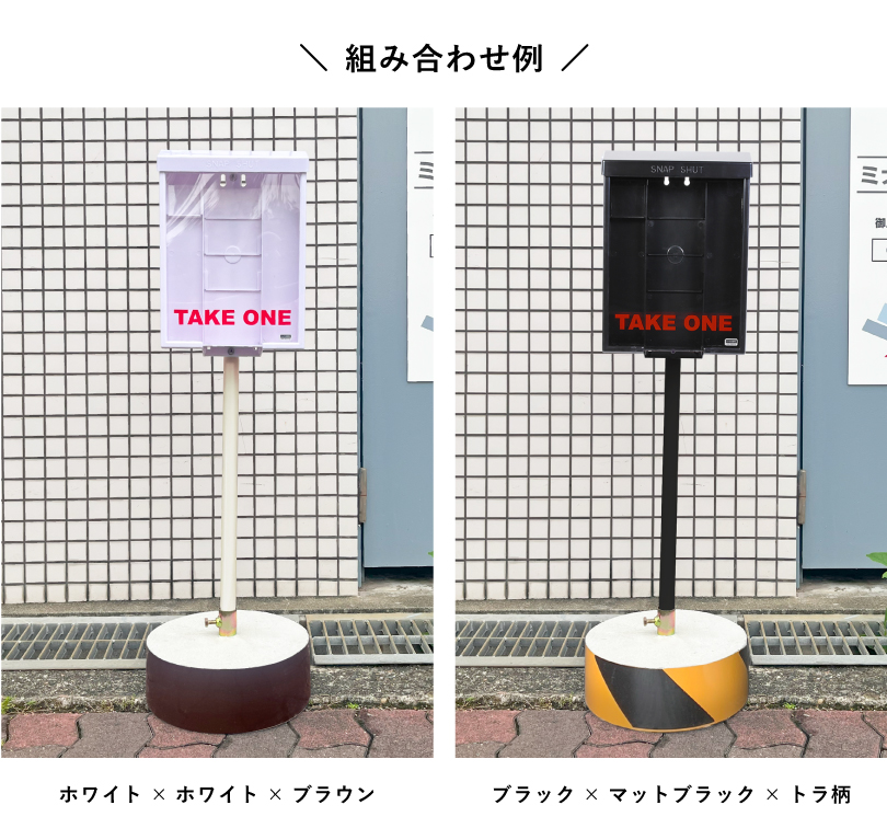 屋外用チラシ入れケース 自立タイプ H110cmホワイト ブラック