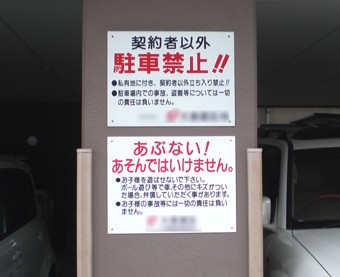 契約者以外駐車禁止 看板 駐車場 月極 無断駐車禁止 H45×W60cm C-1