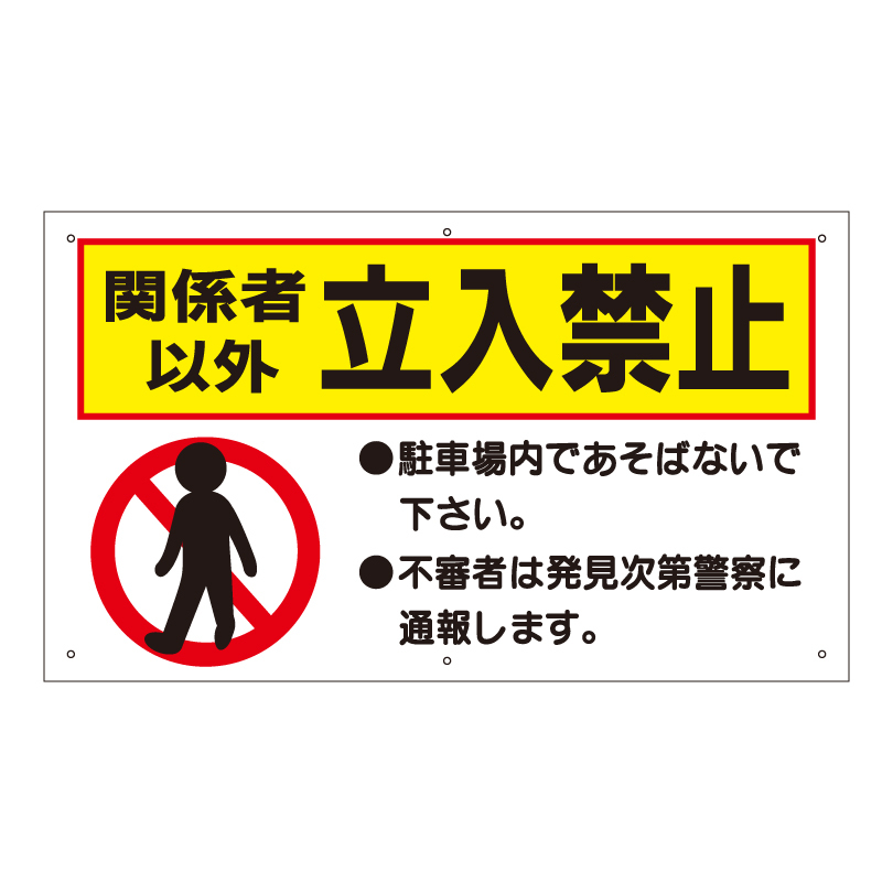 立入禁止標識｜安全標識、看板｜建築、建設用｜業務、産業用｜DIY、工具 通販 - Yahoo!ショッピング