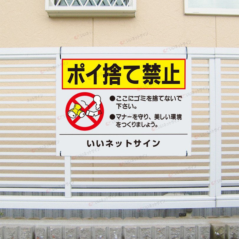 ポイ捨て禁止 看板 / H45×W60cm ここにゴミを捨てないで マナー看板