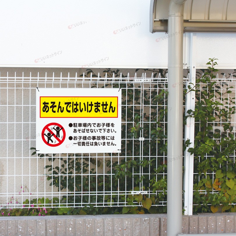 あそんではいけません 駐車場 看板 / H45×W60cm 駐車場内 遊ばないで