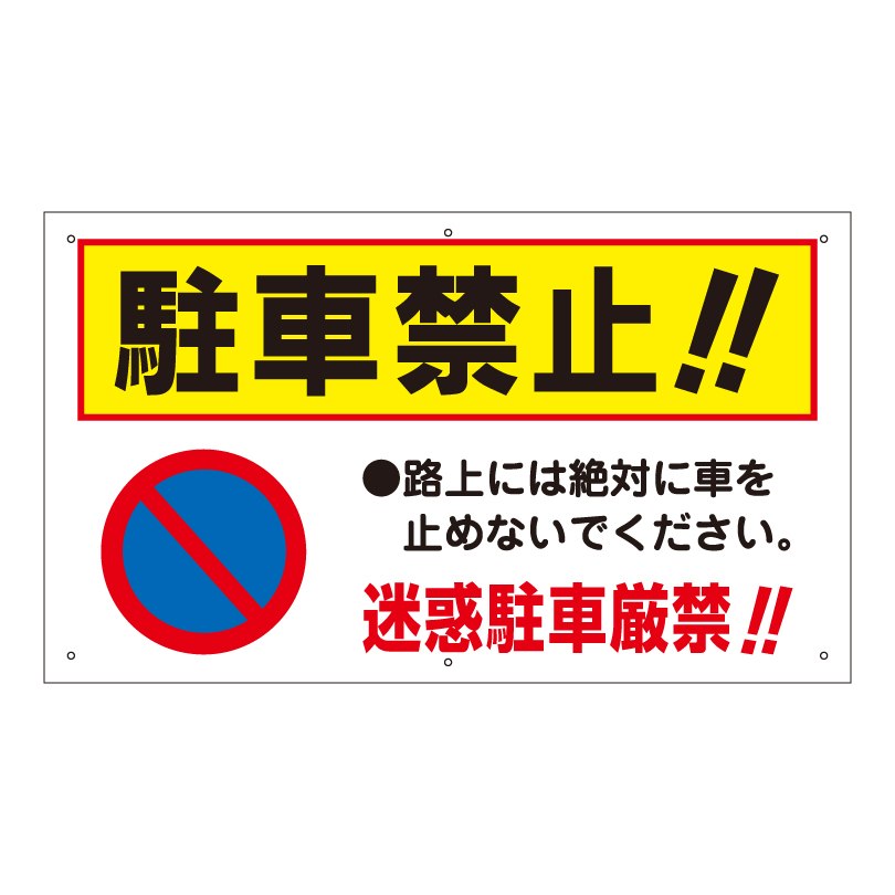 送料無料 激安看板 駐車禁止 看板 注意 駐車場 迷惑駐車厳禁 不法駐車 TO-26A｜e-netsign｜02