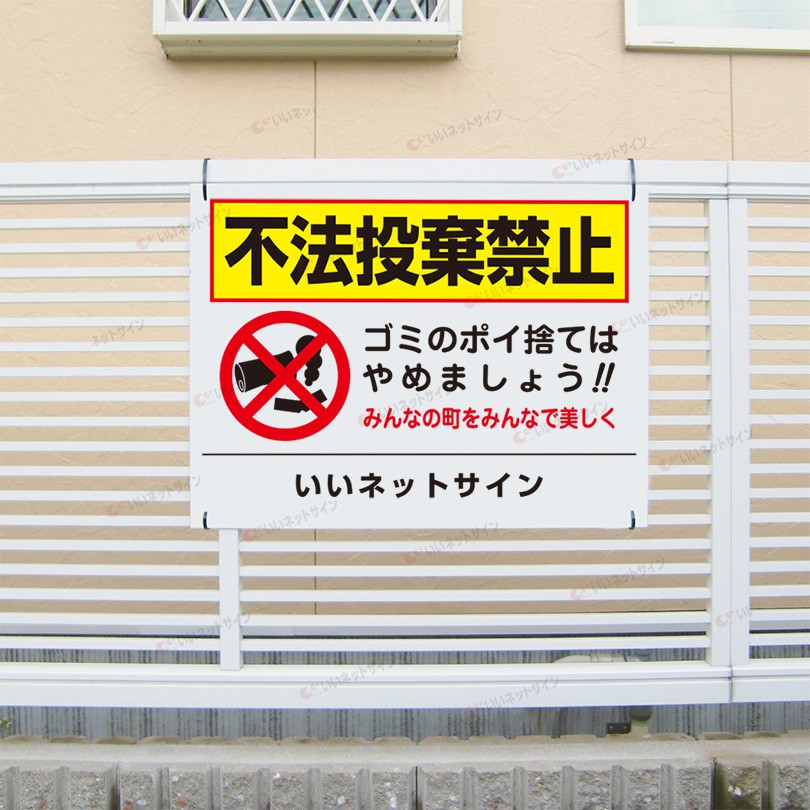 ポイ捨て禁止様 Amazon | 【ポイ捨て禁止】銘板 警告プレート ポイ捨て禁止 ゴミ
