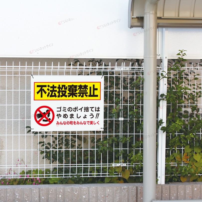 不法投棄禁止 看板 / H45×W60cm 不法投棄看板 不法投棄厳禁 ポイ捨て