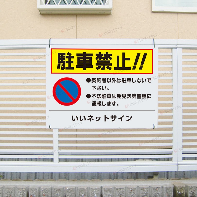 駐車禁止 看板 駐車場 契約者以外駐車禁止 注意書き H45×W60cm TO-7 :TO-7:看板ならいいネットサインヤフー店 - 通販 -  Yahoo!ショッピング