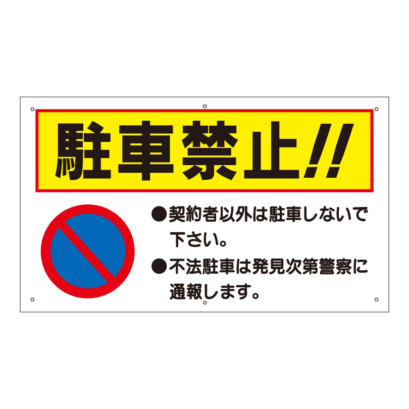送料無料 激安看板 駐車禁止 看板 注意 契約者以外 不法駐車 駐禁 駐車場 TO-7A｜e-netsign｜02