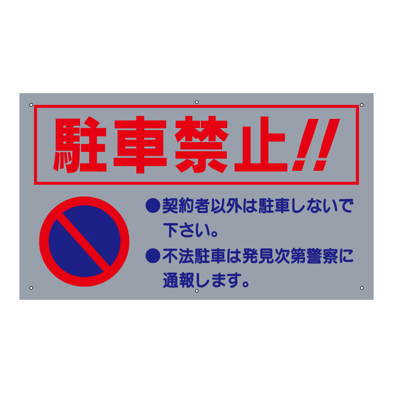 送料無料 激安看板 駐車禁止 看板 注意 契約者以外 不法駐車 駐禁 駐車場 TO-7A｜e-netsign｜04