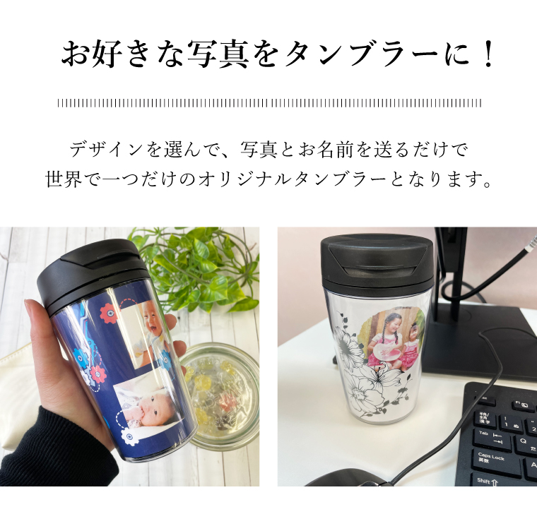 IVY-GOODS 写真入り 名前入り カスタムデザインタンブラー 350ml