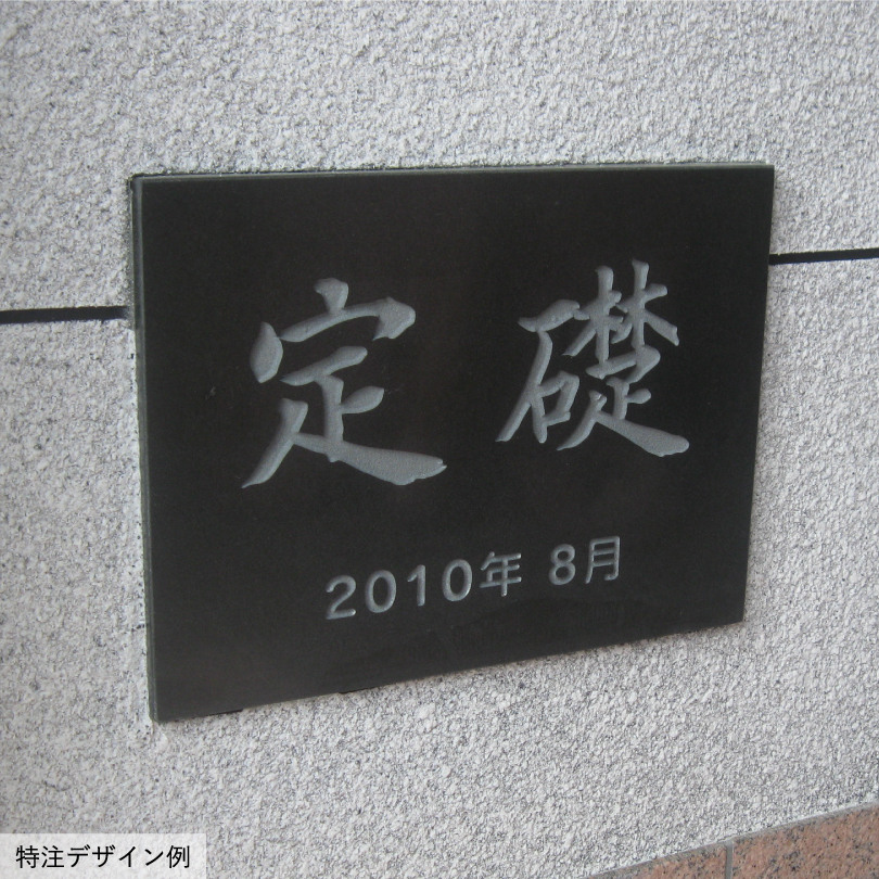 定礎 黒御影石 長方形 H295×W395×D20mm いいネットサイン 竣工記念