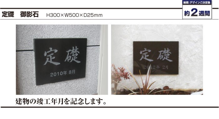 建物看板　定礎