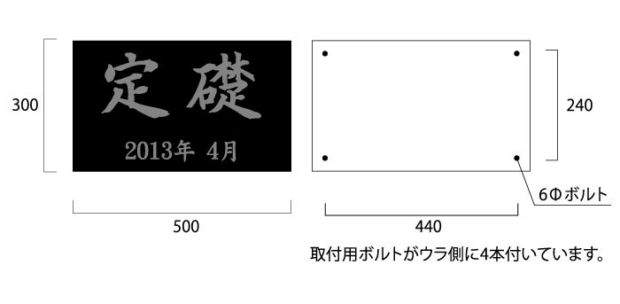 定礎看板　黒御影石銘板