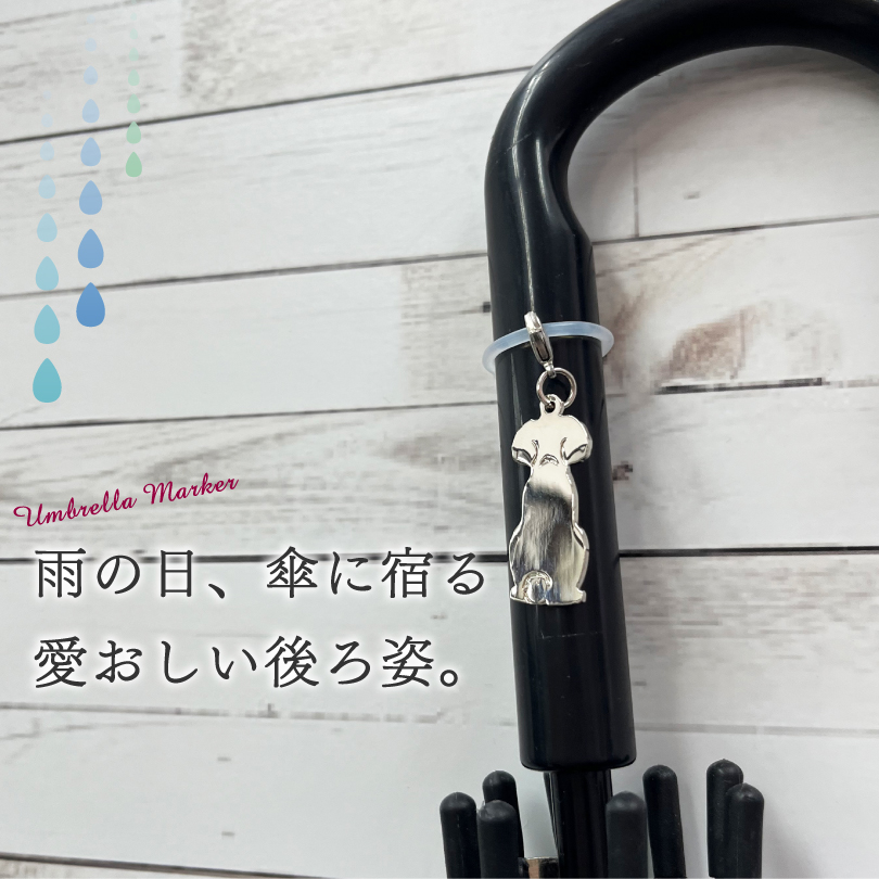 アンブレラマーカー シリコン リング チャーム 犬 シリコンゴム めじる
