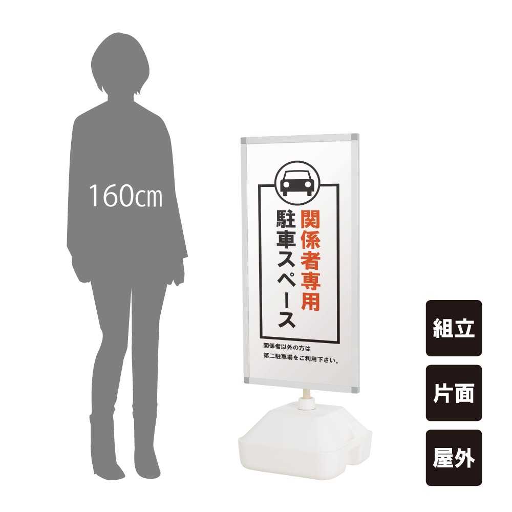 片面 ウォーターベースサイン 白 表示：W428×H878mm 注水型 水