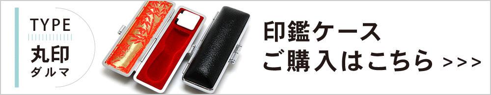 印鑑ケース