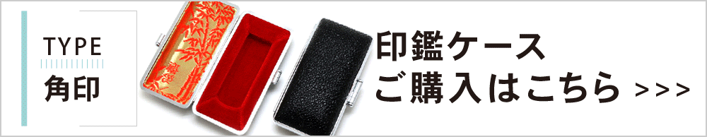 印鑑ケース