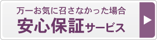 返品保証サービス
