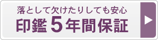 印鑑5年間保証
