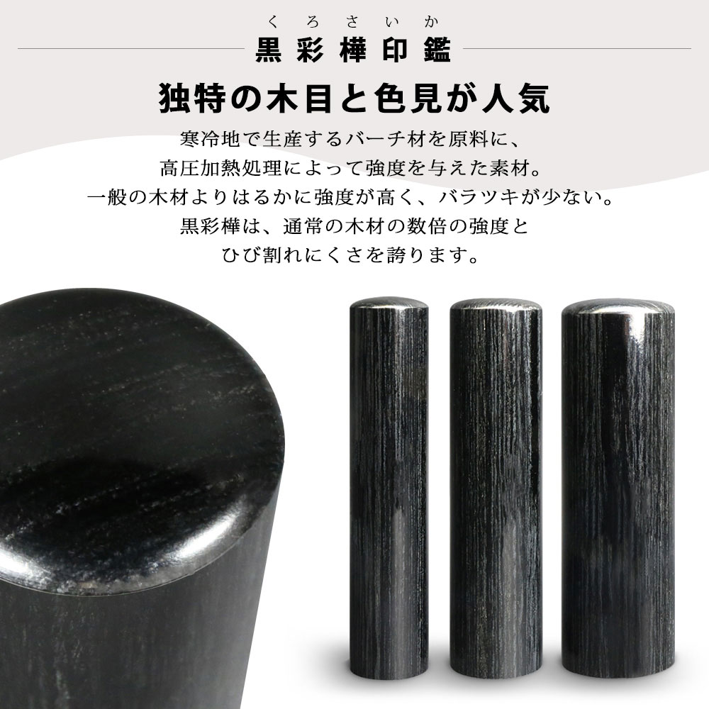 京都の手彫り仕上げ印鑑 西野工房 印鑑 作成 黒彩樺(くろさいか)印鑑
