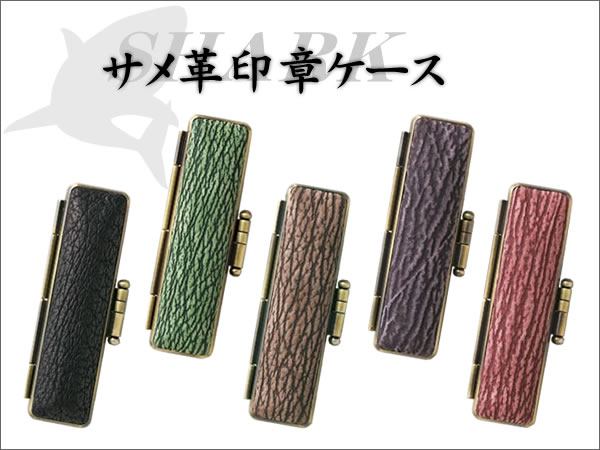 サメ革印鑑ケース
