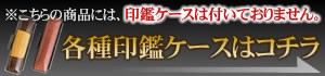 各種印鑑ケースはこちら