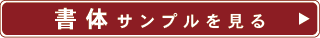 書体サンプル
