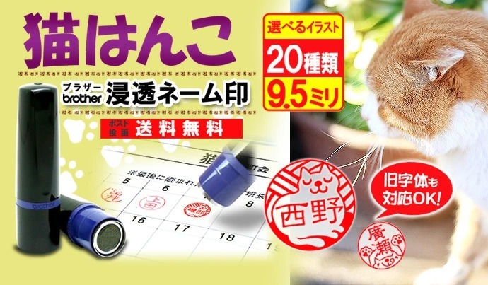 京都の手彫り仕上げ印鑑 西野工房 猫はんこ ブラザー浸透ネーム印 9.5