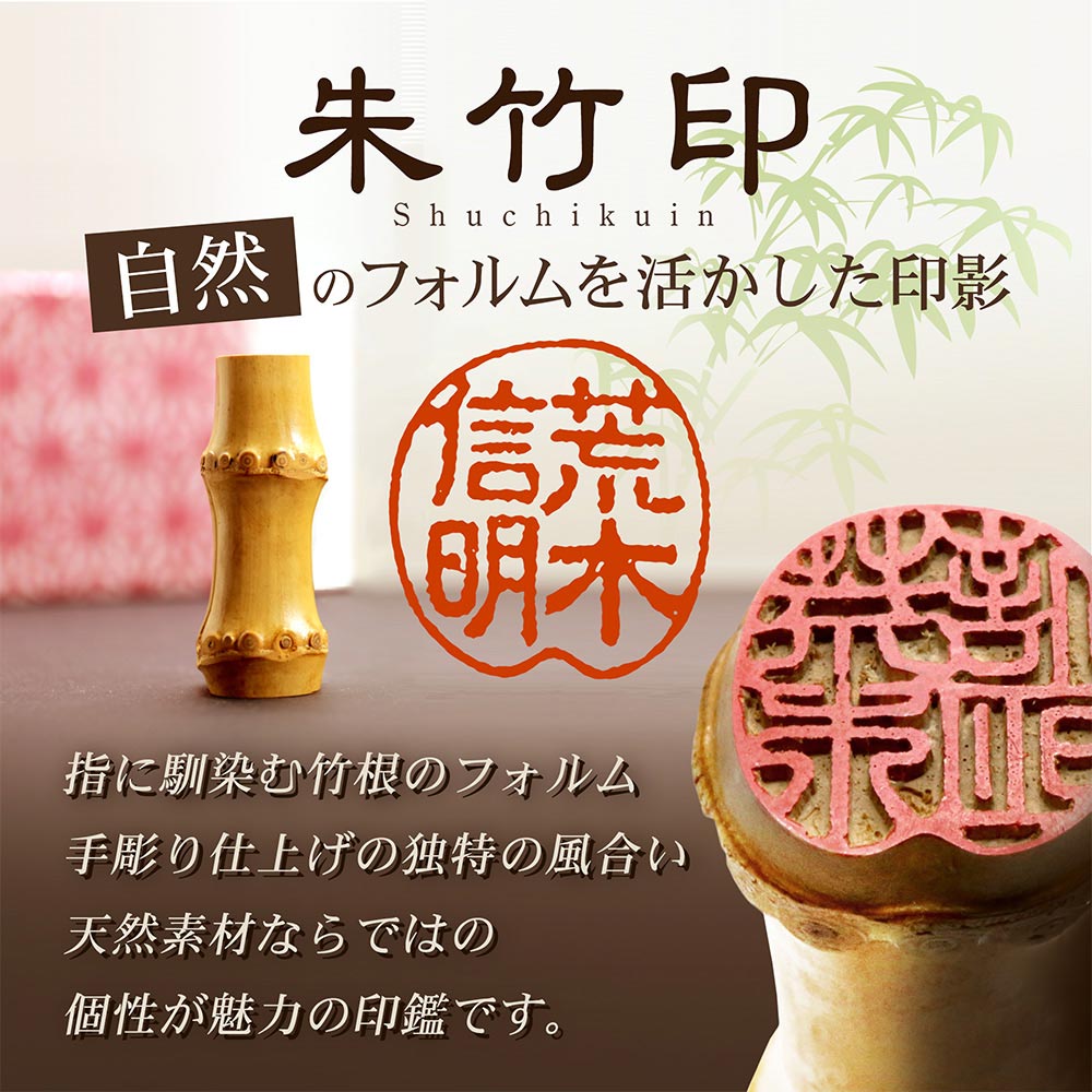 京都の手彫り仕上げ印鑑 西野工房 朱竹印 フルネーム 約15.0/約