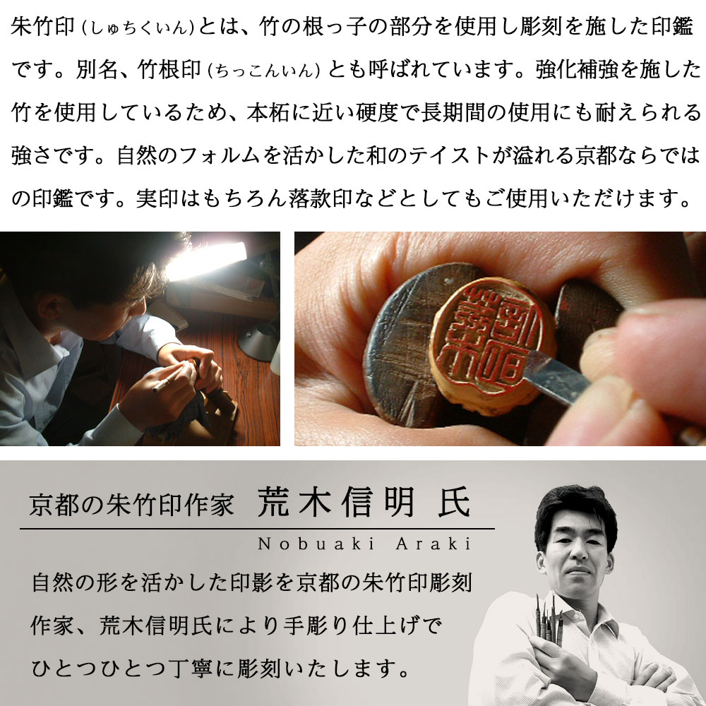 京都の手彫り仕上げ印鑑 西野工房 朱竹印 フルネーム 約15.0/約