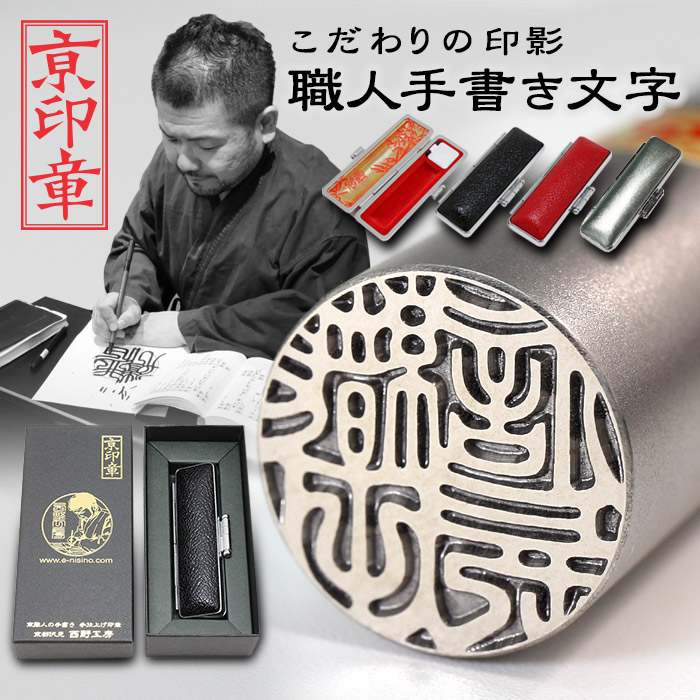 最安値】 京都の手彫り仕上げ印鑑 西野工房印鑑 作成 シルバーチタン 