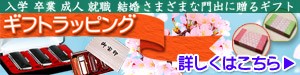 ギフトラッピングを承ります