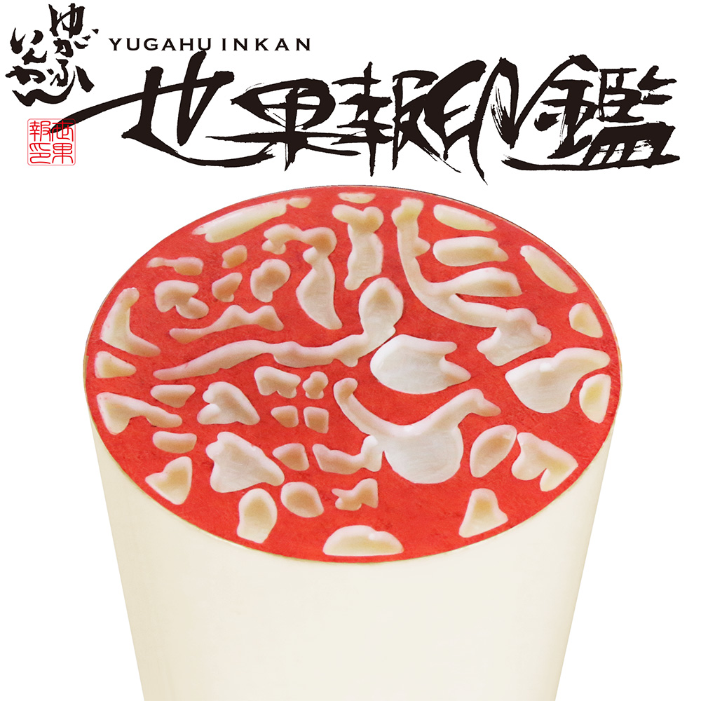 印鑑 作成 世果報(ゆがふ)印鑑 マンモス(特上) 18.0ミリ ケース付 実印 はんこ 当店限定 京都×沖縄コラボ印鑑 書浪人 善隆 琉球