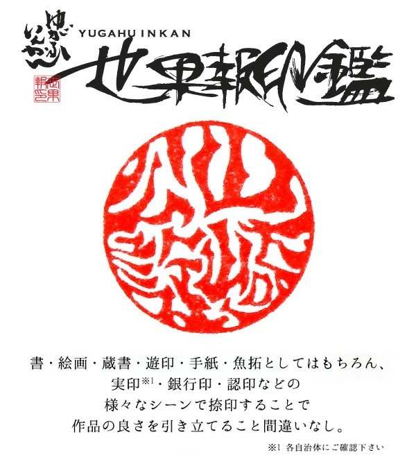 印鑑 作成 世果報(ゆがふ)印鑑 薩摩本柘 13.5ミリ ケース付 実印 銀行