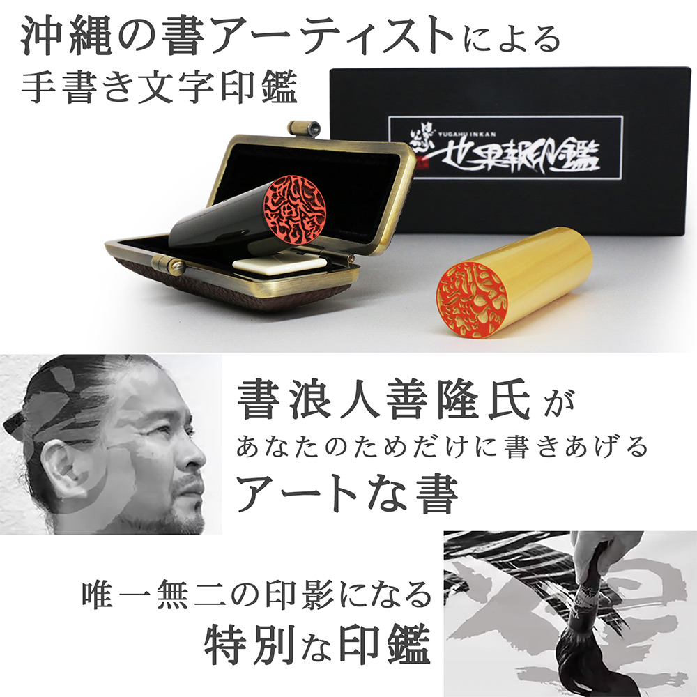 京都の手彫り仕上げ印鑑 西野工房 印鑑 作成 世果報(ゆがふ)印鑑 芯