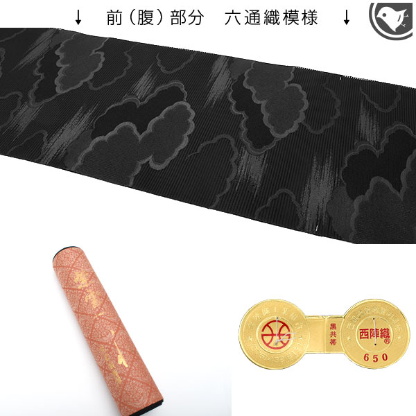 オーダー商品・黒共帯 喪服帯 単衣/夏 絽綴れ 西陣織老舗機屋