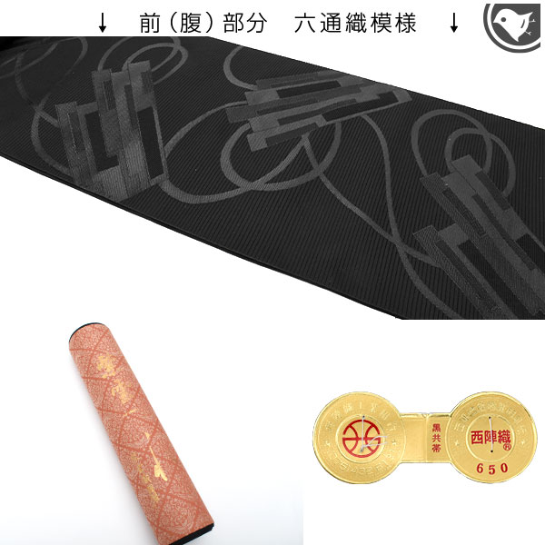オーダー商品・黒共帯 喪服帯 単衣/夏 絽綴れ 西陣織老舗機屋 謹製 筏