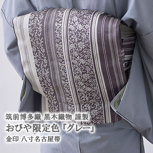 新品未仕立 夏物 博多帯 八寸 名古屋帯 紗よろけ縞 白々 仕立代込