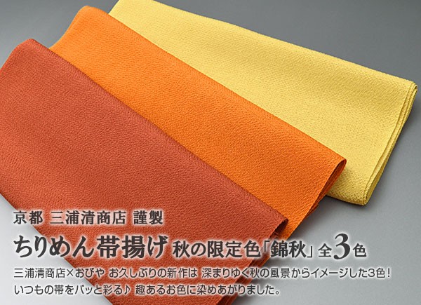 帯専門店おびや 秋の限定色「錦秋」 帯揚げ おびやオリジナル 京都