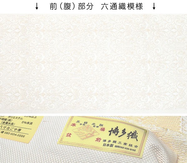 博多帯 老舗 協和織 謹製 ペルシャ文様 金印 八寸 名古屋帯 : 帯専門店