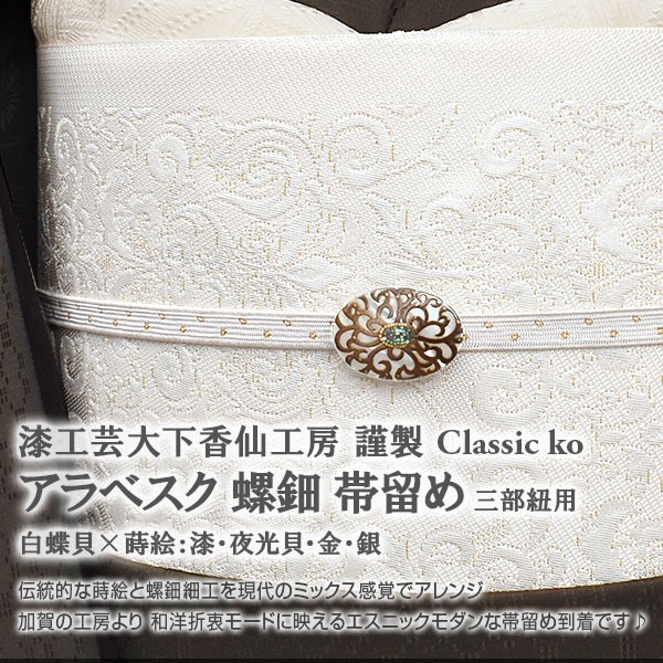 帯留め 漆工芸大下香仙工房 謹製 Classic ko テラ・ラデン 螺鈿帯留め